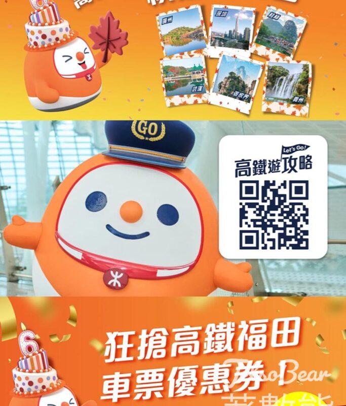 高鐵6歲生日 4大優惠 $139起高鐵超值團、齊搶高鐵福田$40折扣 - Jetso Bear