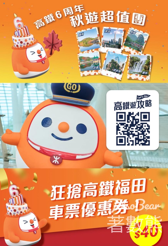 高鐵6歲生日 4大優惠 $139起高鐵超值團、齊搶高鐵福田$40折扣 - Jetso Bear