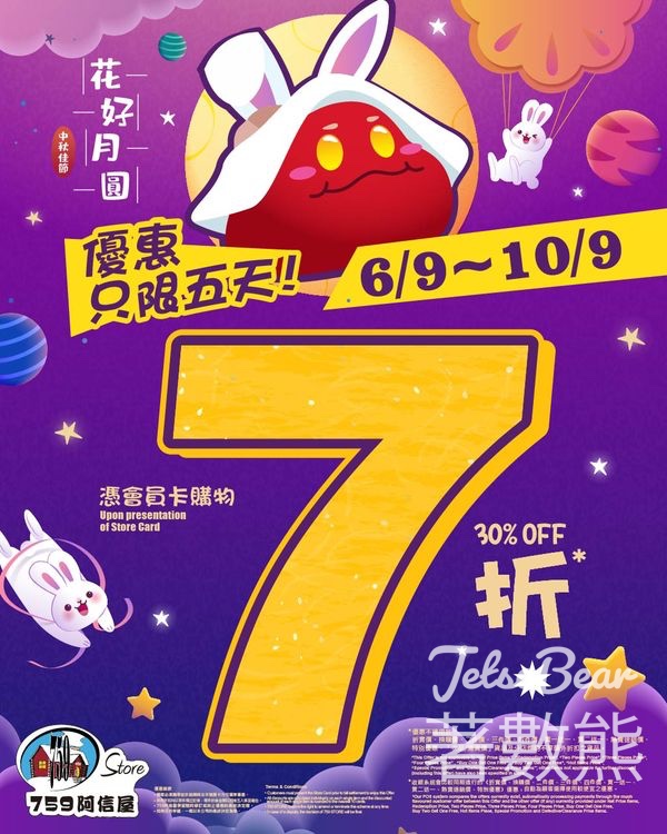 759 阿信屋佳節優惠７折 - Jetso Bear