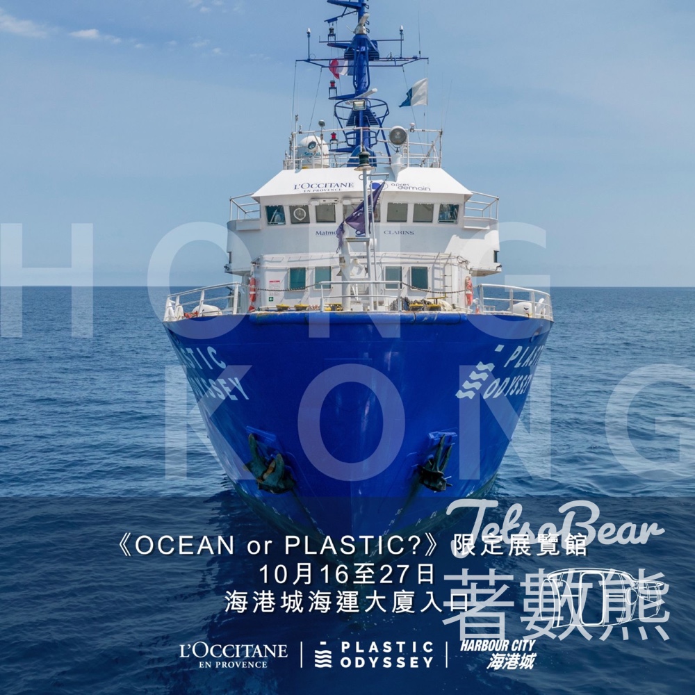 L'OCCITANE x Plastic Odyssey 《OCEAN or PLASTIC?》展覽 送乳木果潤手霜 - Jetso Bear