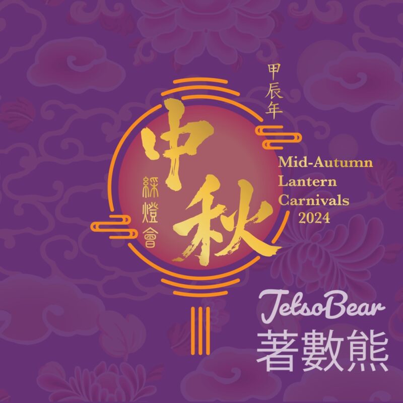 甲辰年中秋綵燈會 《月上龍宮》中秋綵燈展 - Jetso Bear