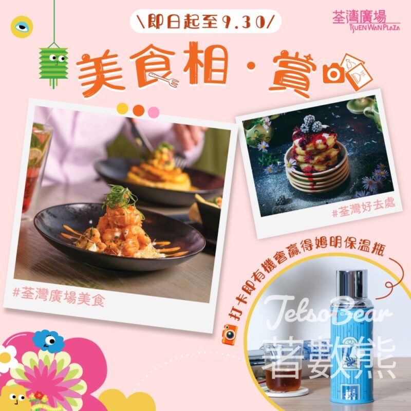 荃灣廣場美食相賞打卡贏姆明保溫瓶 - Jetso Bear