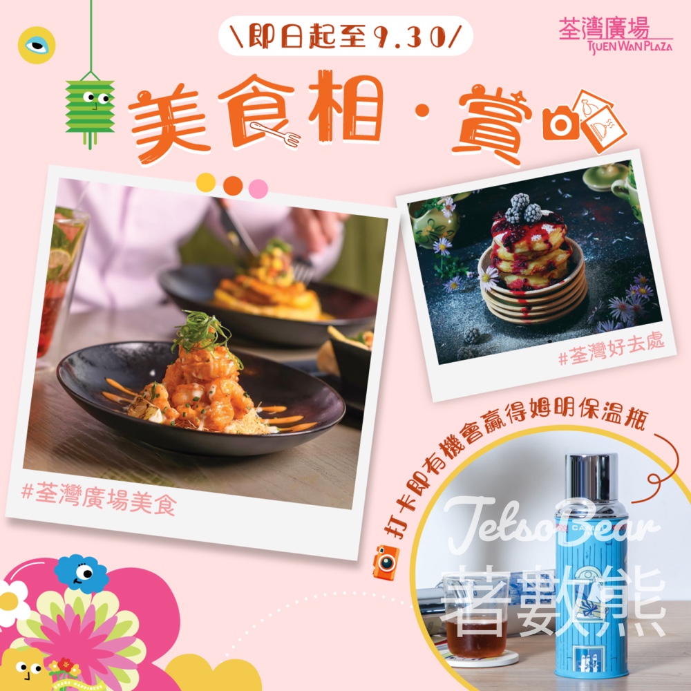 荃灣廣場美食相賞打卡贏姆明保溫瓶 - Jetso Bear