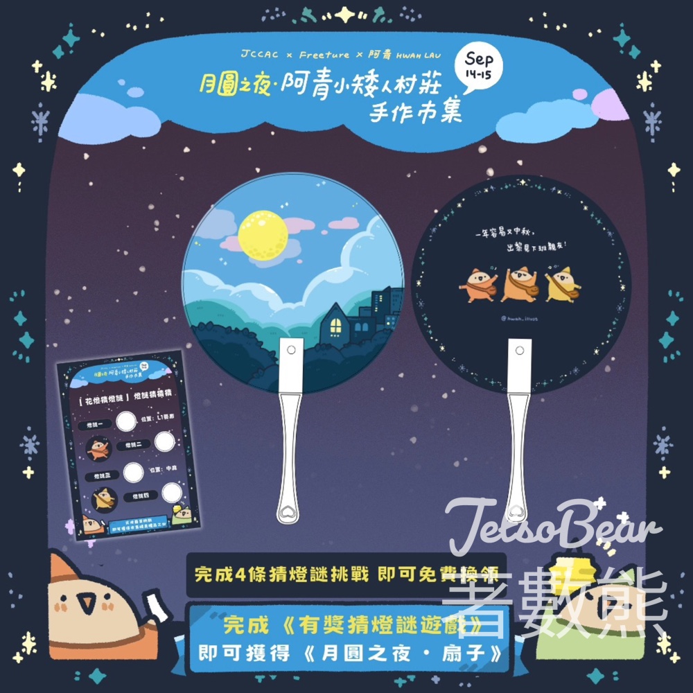 月圓之夜○阿青小矮人村莊手作市集 燈謎挑戰送《月圓之夜扇子》 - Jetso Bear