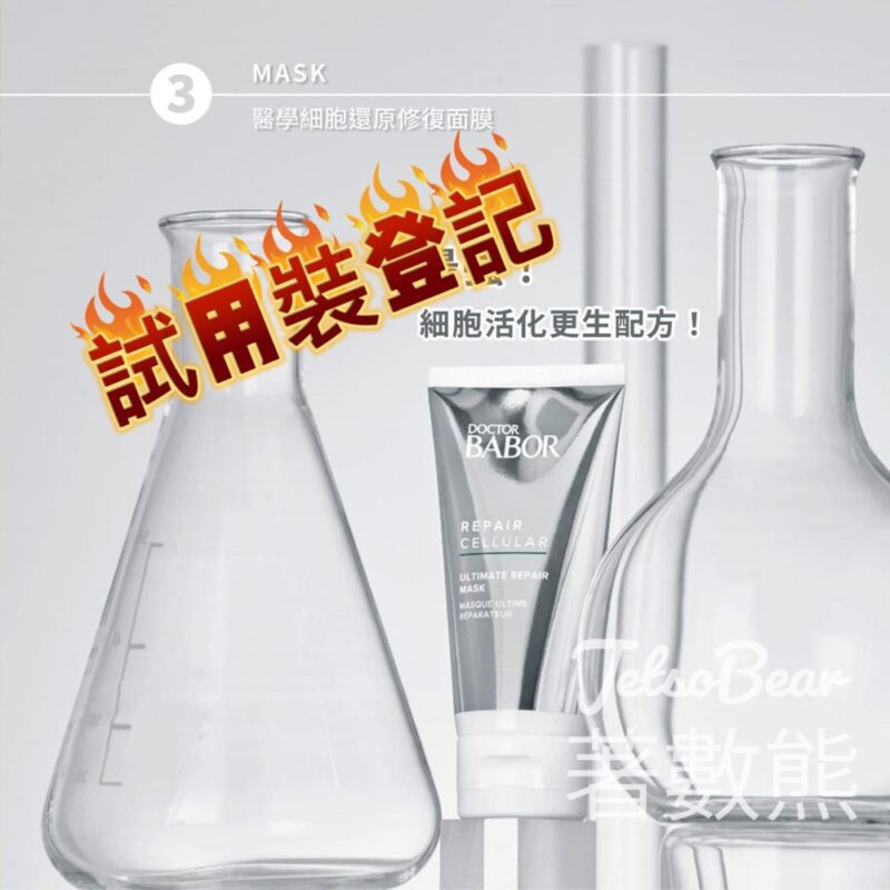 Jkbeautynet 免費贈送 Dr.Babor細胞修復系列試用裝 - Jetso Bear
