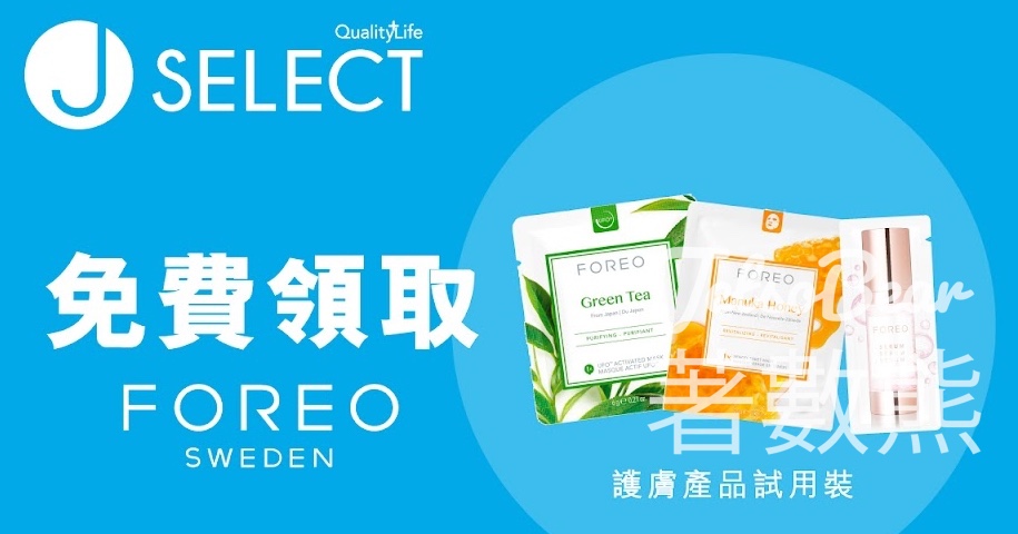 J SELECT PopCorn旗艦店 免費換領 FOREO 護膚試用裝 - Jetso Bear