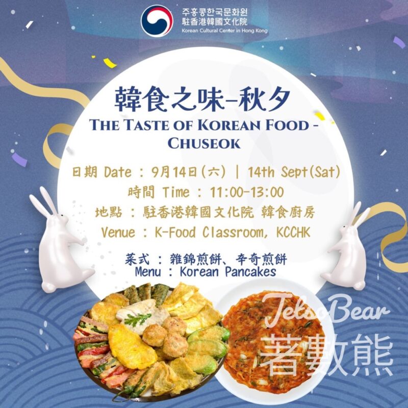 免費參加 駐香港韓國文化院 韓食之味秋夕 - Jetso Bear