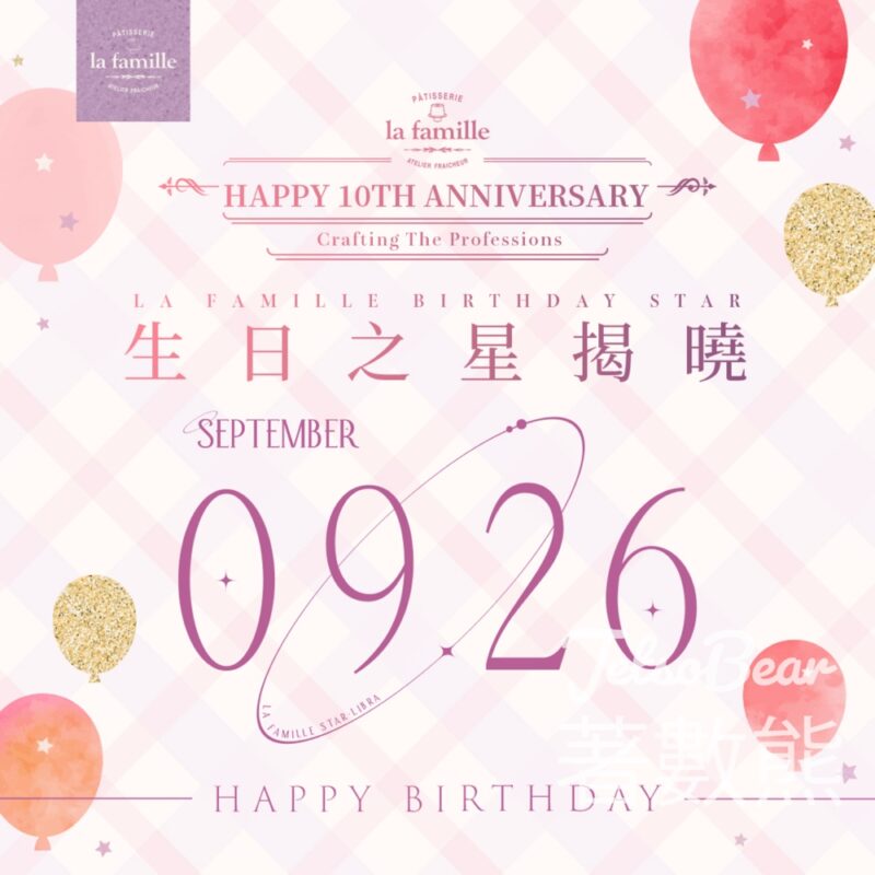 9月26日生日之星 免費領取 La Famille 戚風小蛋糕 - Jetso Bear