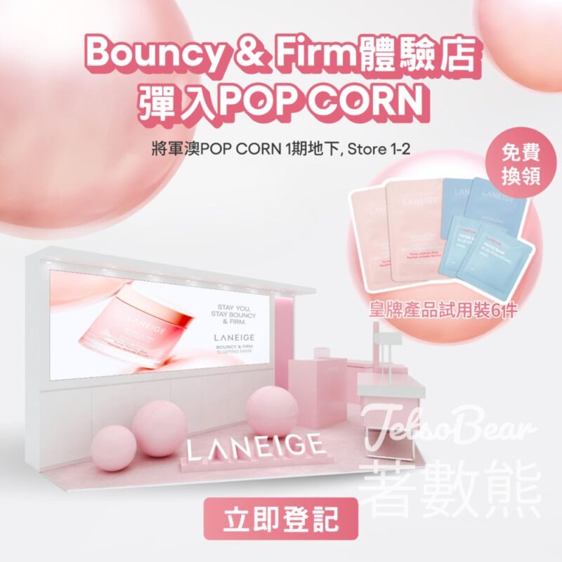 將軍澳Pop Corn 體驗店 免費換領 LANEIGE 彈滑補濕試用裝6件 - Jetso Bear