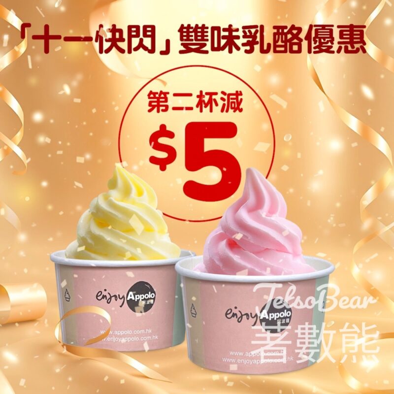 Appolo 國慶快閃優惠 皇牌雙味乳酪第二杯即減$5 - Jetso Bear