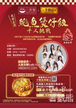 免費登記一粥麵 x 李錦記 鮑魚煲仔飯千人挑戰 送李錦記限定福袋 - Jetso Bear