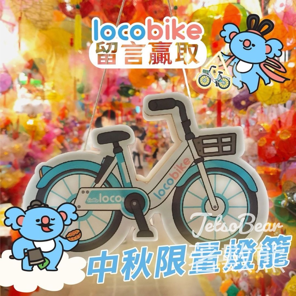 LocoBike #有獎遊戲 送LocoBike DIY單車燈籠包 - Jetso Bear