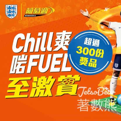 葡萄適「Chill爽啱FUEL至激賞」 贏取倫敦機票連住宿、球場私人導覽 - Jetso Bear