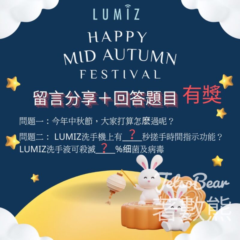 LUMIZ #有獎遊戲 送LUMIZ洗手機 - Jetso Bear