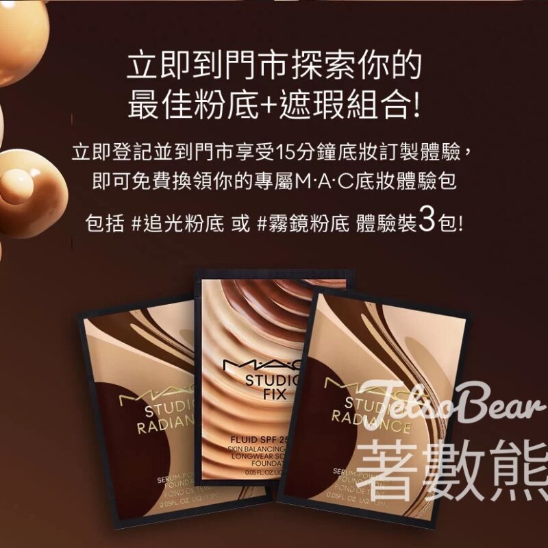 M·A·C 底妝訂製體驗 免費換領 粉底體驗裝 - Jetso Bear