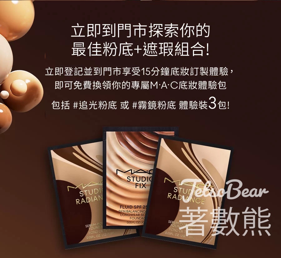 M·A·C 底妝訂製體驗 免費換領 粉底體驗裝 - Jetso Bear