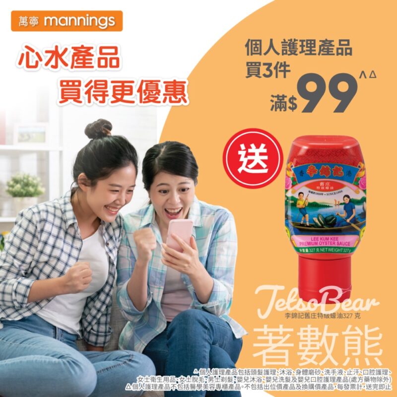 萬寧星期五 送李錦記舊庄特級蠔油 - Jetso Bear
