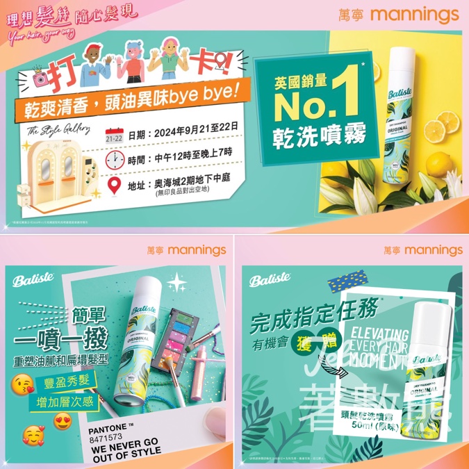 萬寧5D salon 完成指定任務送Batiste頭髮乾洗噴霧 - Jetso Bear