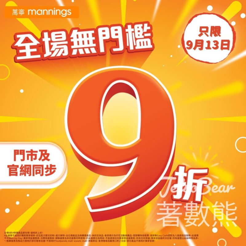 萬寧全場無門檻 所有貨品9折優惠 - Jetso Bear