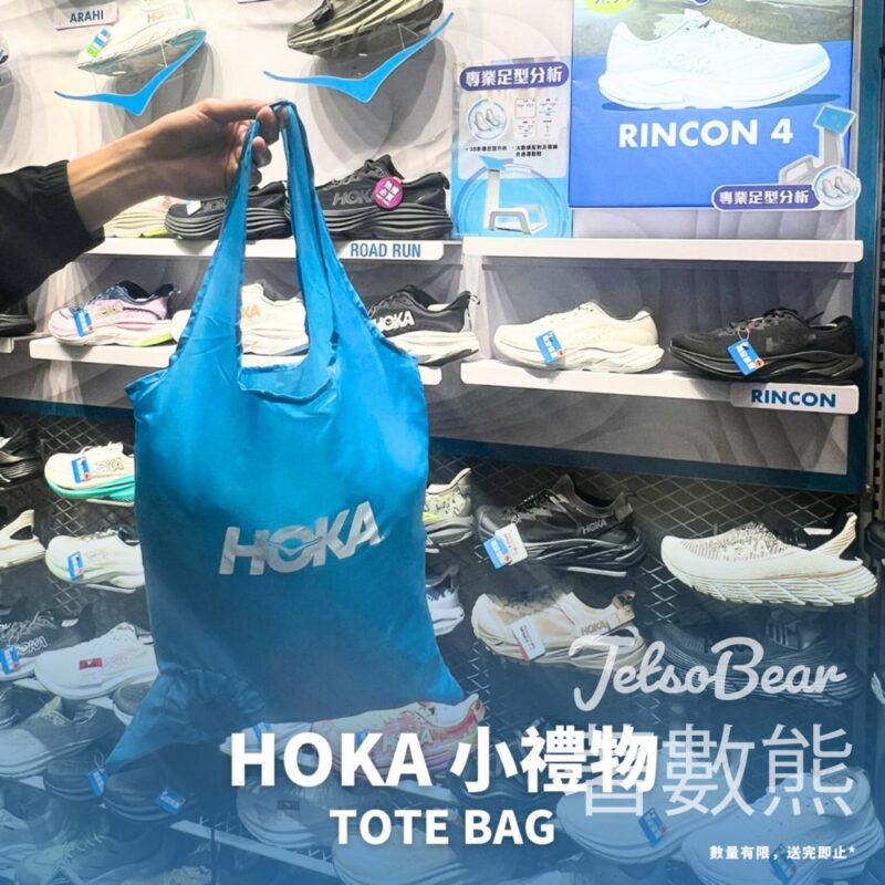 馬拉松 HOKA 限定體驗 送 HOKA TOTE BAG - Jetso Bear