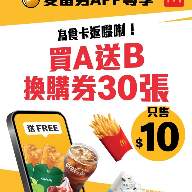 麥當勞為食卡 買A送B換購券 - Jetso Bear
