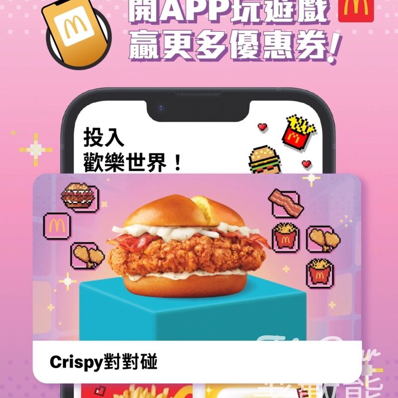 麥當勞 《Crispy 對對碰》遊戲贏取韓式柚子吉士批優惠券 - Jetso Bear