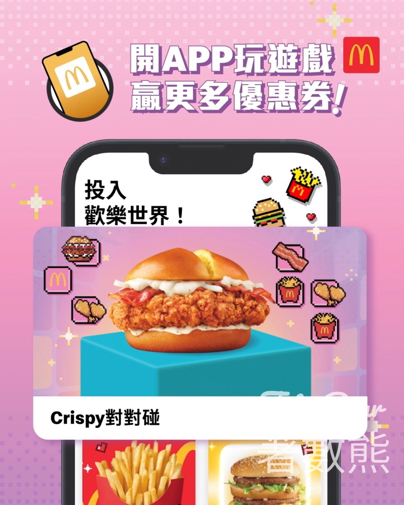 麥當勞 《Crispy 對對碰》遊戲贏取韓式柚子吉士批優惠券 - Jetso Bear