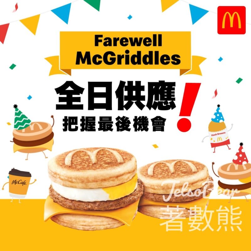 麥當勞McGriddles全日供應 - Jetso Bear