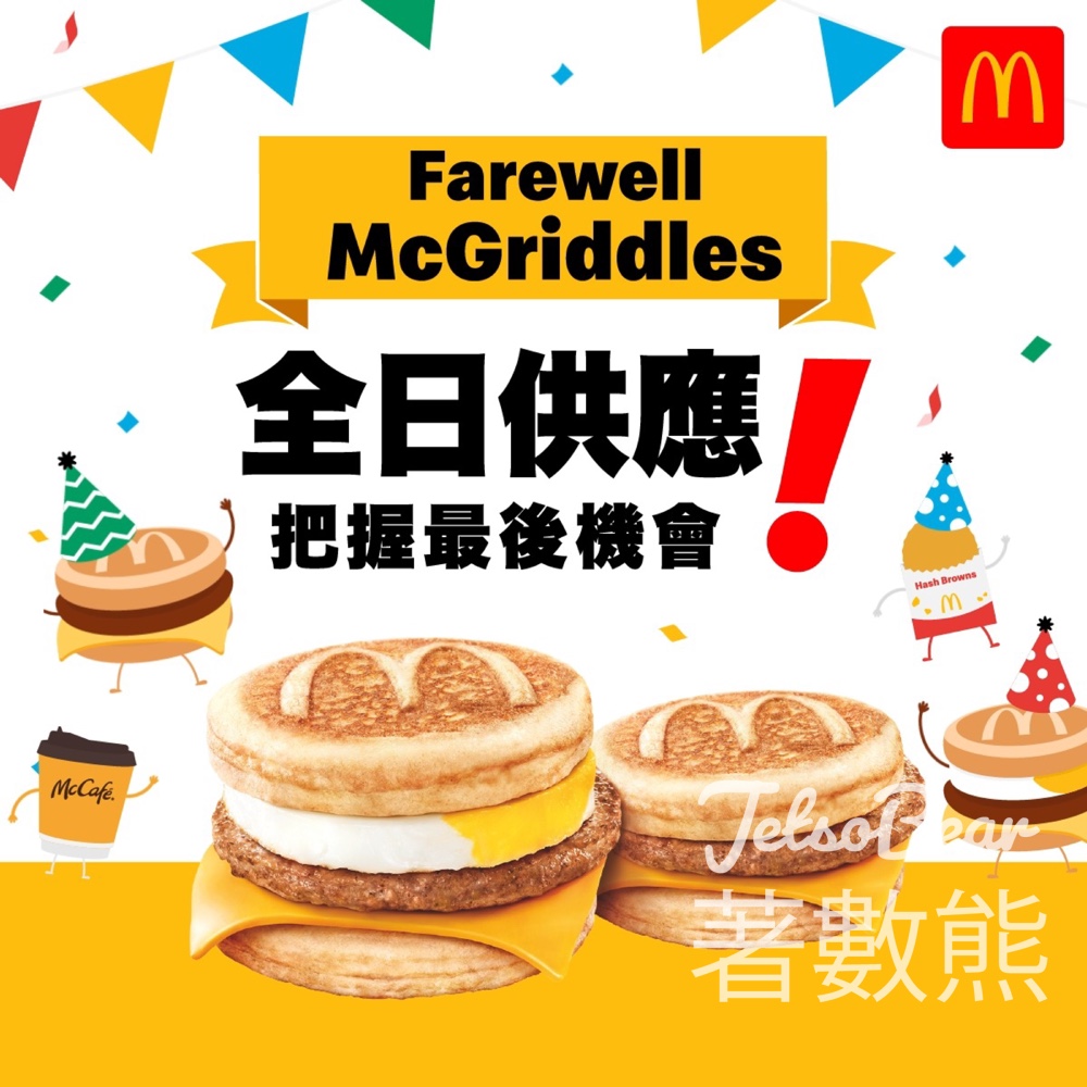 麥當勞McGriddles全日供應 - Jetso Bear