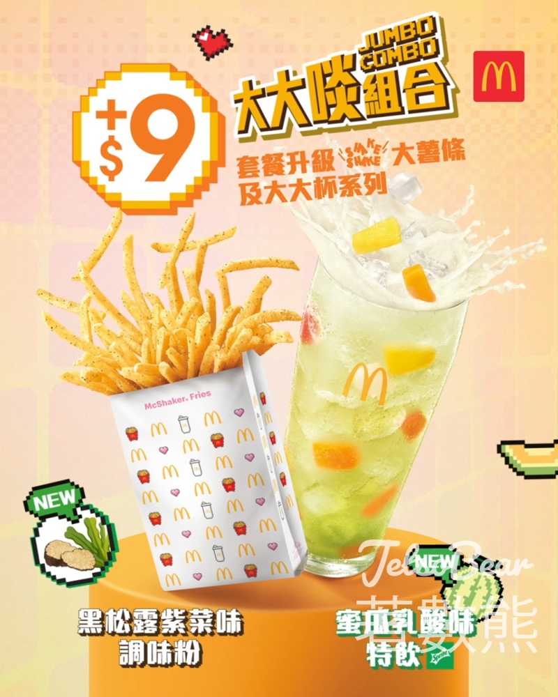 麥當勞 蜜瓜乳酸味特飲X黑松露紫菜味Shake Shake薯條 - Jetso Bear