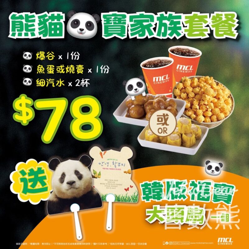 MCL Cinemas ￼熊貓寶家族套餐送韓版福寶大頭扇 - Jetso Bear