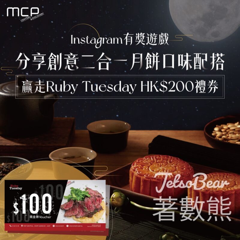 新都城中心 #有獎遊戲 送Ruby Tuesday HK$200 禮券 - Jetso Bear