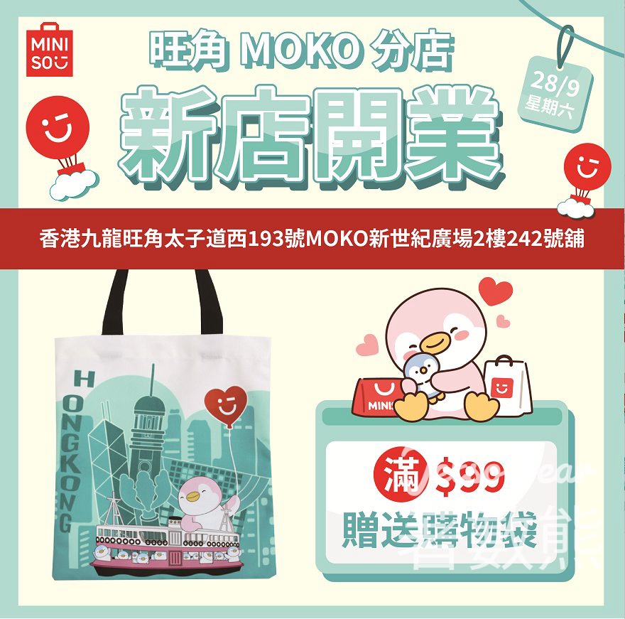 Miniso MOKO新店 送HKD10優惠券、香港限定環保購物袋 - Jetso Bear