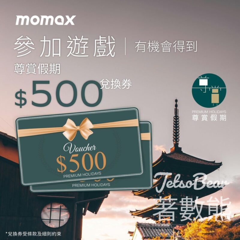 Momax #有獎遊戲 送尊賞假期 HK$500 禮品券 - Jetso Bear