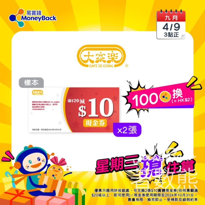 MoneyBack 易賞錢 100分積分換領大家樂 $10現金劵 - Jetso Bear