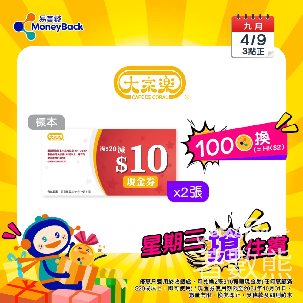 MoneyBack 易賞錢 100分積分換領大家樂 $10現金劵 - Jetso Bear
