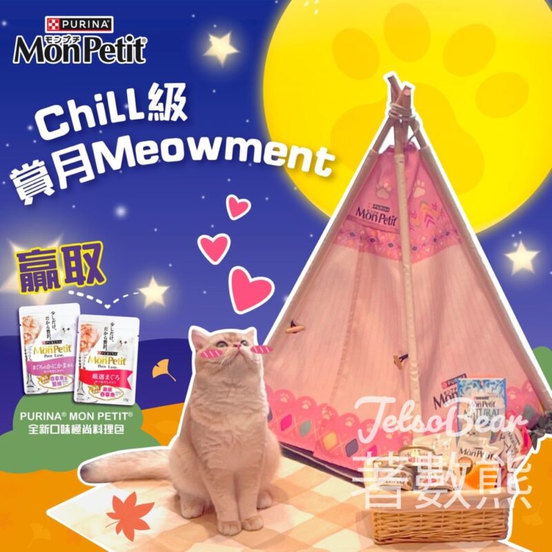 MonPetit #有獎遊戲 送PURINA® MON PETIT® 全新口味極尚料理包 - Jetso Bear