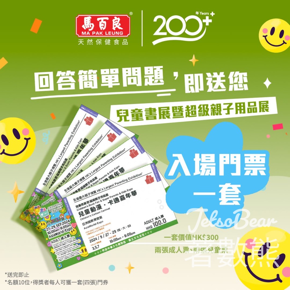馬百良天然保健食品 #有獎遊戲 送兒童書展暨超級親子用品展入場門票 - Jetso Bear