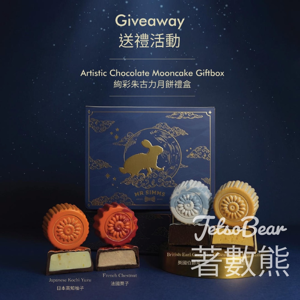 Mr Simms #有獎遊戲 送絢彩朱古力月餅禮盒 - Jetso Bear