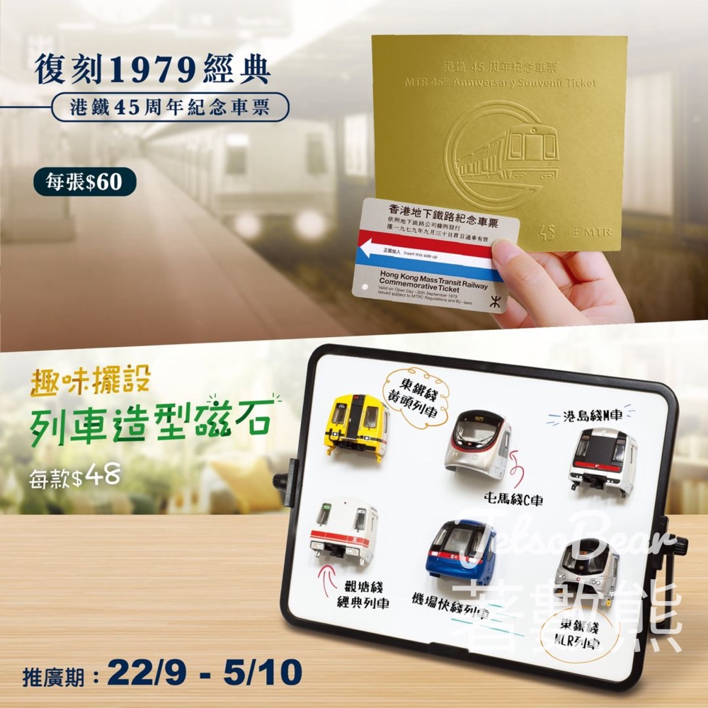 港鐵45周年紀念車票、6款列車造型磁石 - Jetso Bear