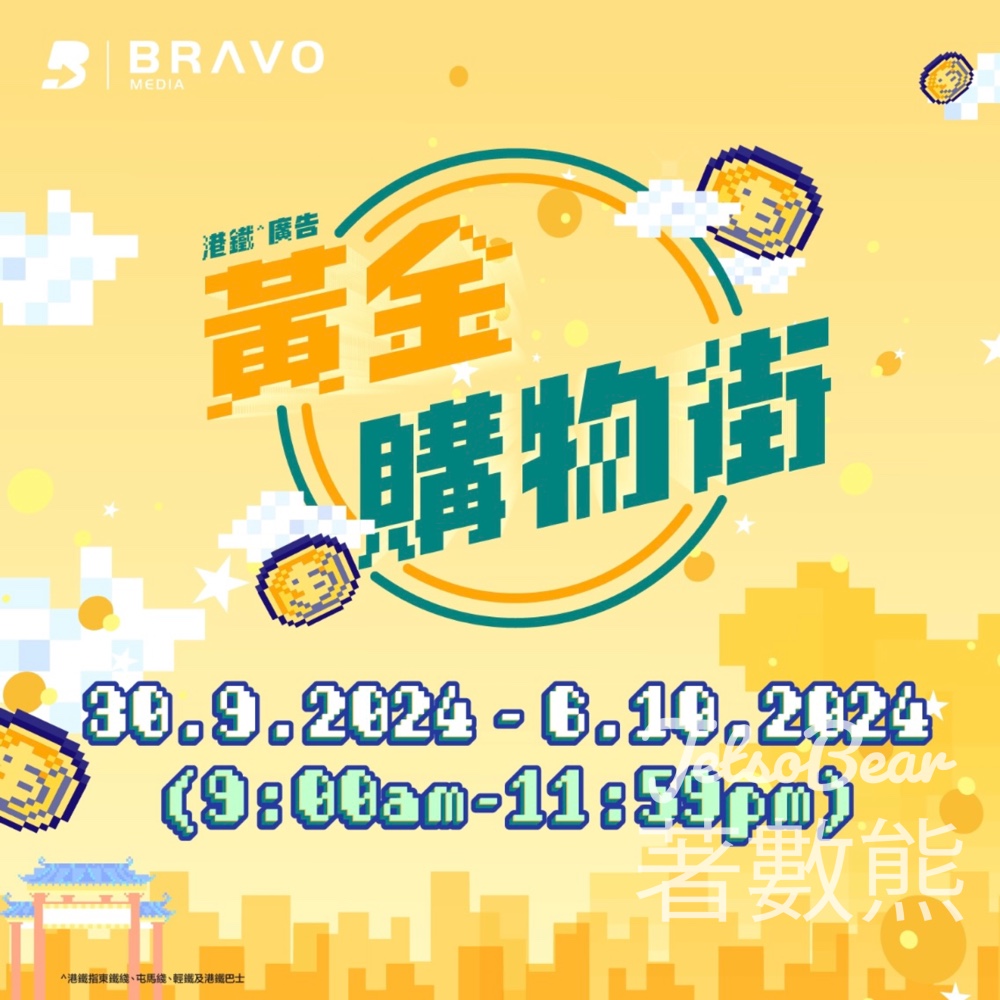 MTR Mobile 「黃金購物街」遊戲 送30 MTR分 - Jetso Bear