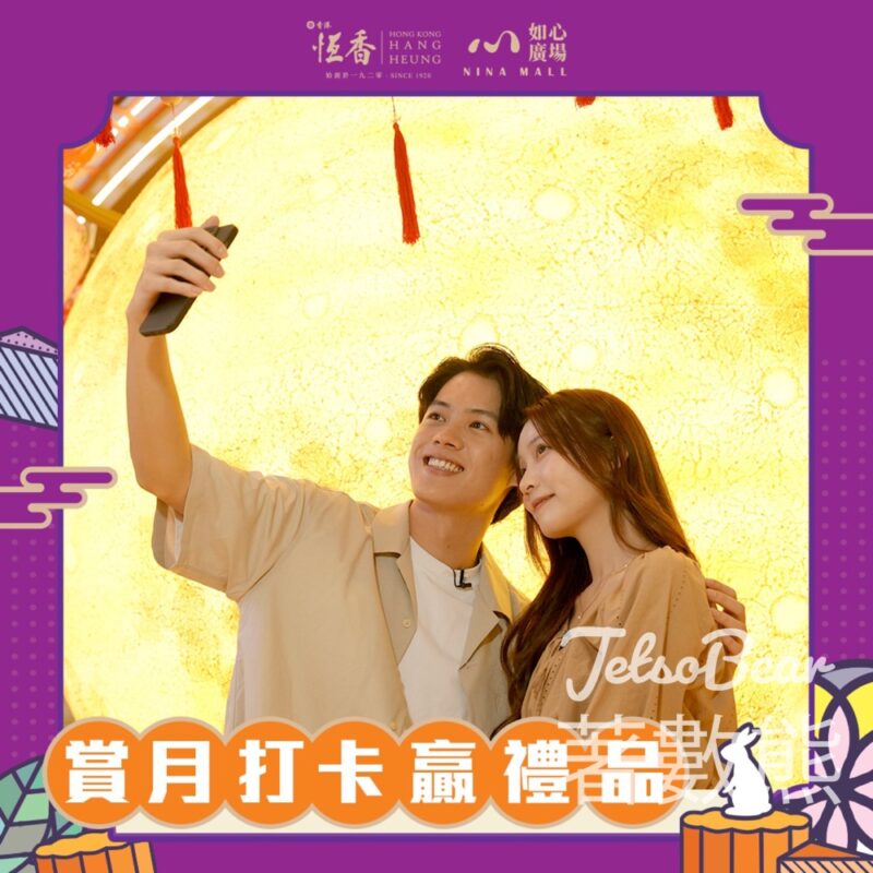 如心廣場 秋燈迎月圓 打卡送中秋驚喜小禮品 - Jetso Bear