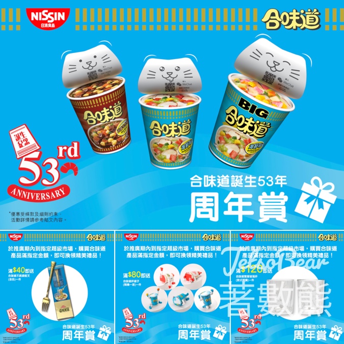 合味道53周年 滿指定金額送限定禮品 - Jetso Bear