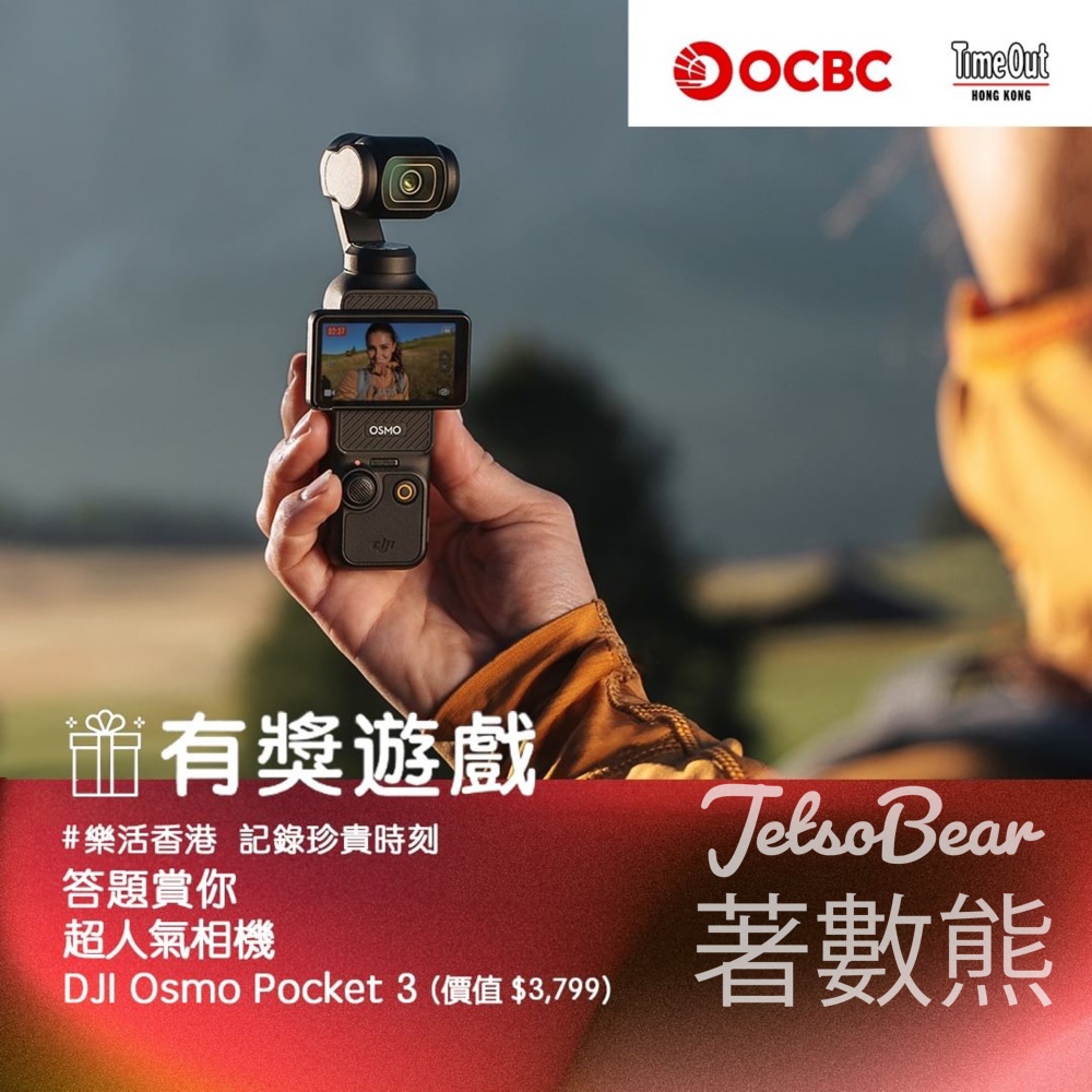 ocbc #有獎遊戲 送DJI 超人氣相機Osmo Pocket 3 - Jetso Bear