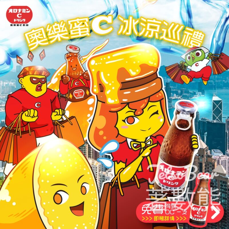 【活動延期】奧樂蜜C 冰涼巡禮 免費派發冰凍OC - Jetso Bear