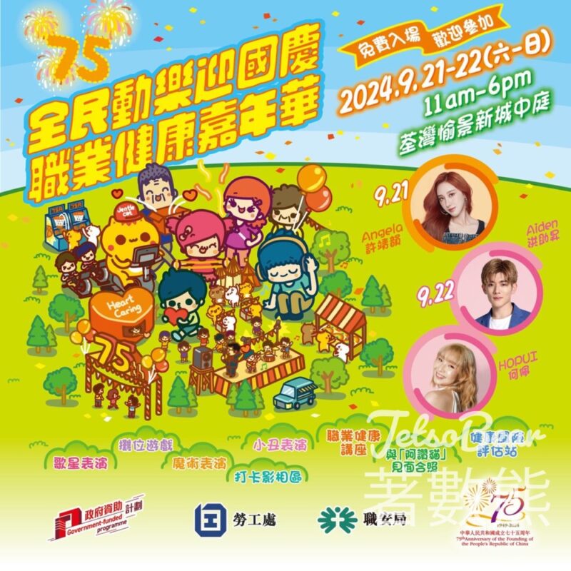 全民動樂迎國慶 職業健康嘉年華 攤位遊戲送禮物及小食 - Jetso Bear