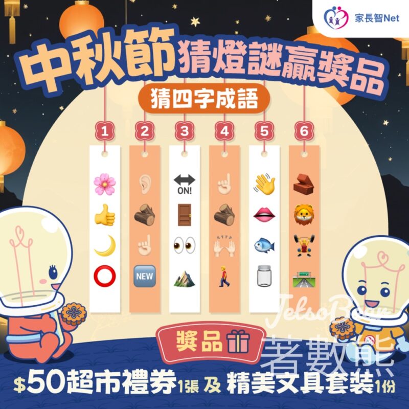 家長智Net #有獎遊戲 送$50超市禮券及精美文具套裝 - Jetso Bear