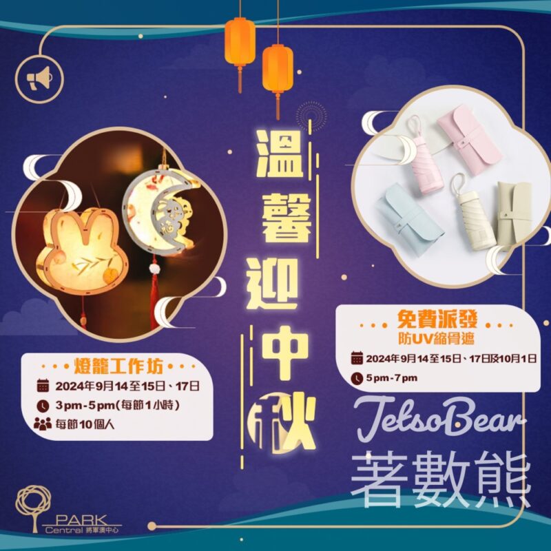 將軍澳中心 免費派發防UV縮骨遮、手作燈籠工作坊 - Jetso Bear