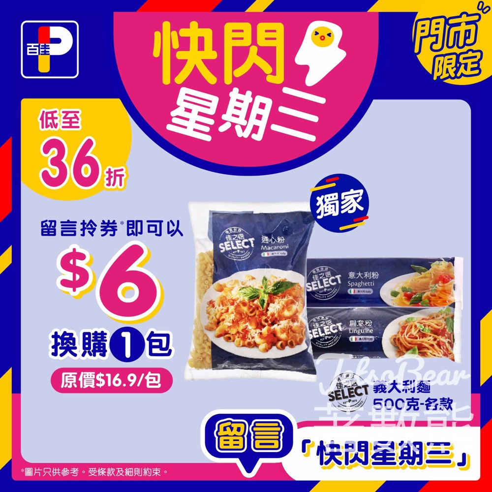百佳快閃星期三 送佳之選意大利麵優惠券 - Jetso Bear