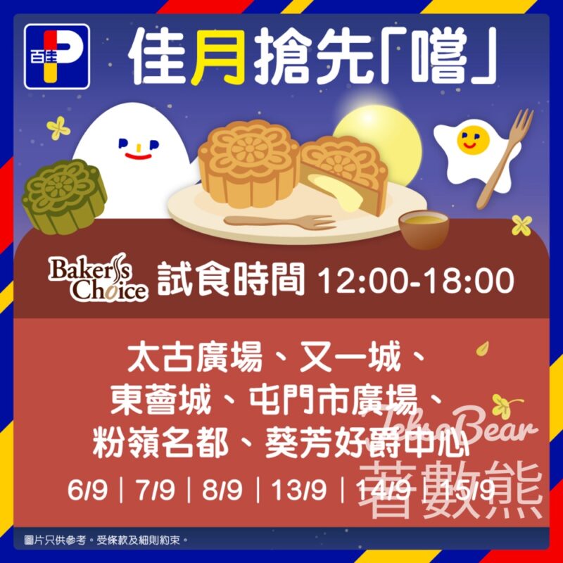 百佳 免費試食 Baker's Choice 麻糬月餅 - Jetso Bear